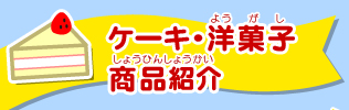 ケーキ・洋菓子 商品紹介