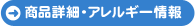 商品詳細・アレルギー情報