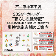 2024年カレンダー“暮らしの歳時記”（不二家のお菓子12個分引換券付き）引換実施店舗のご案内