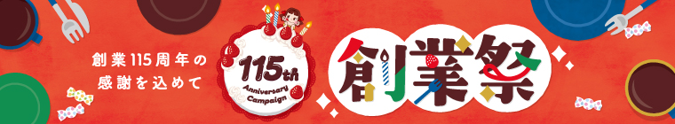 創業祭特集