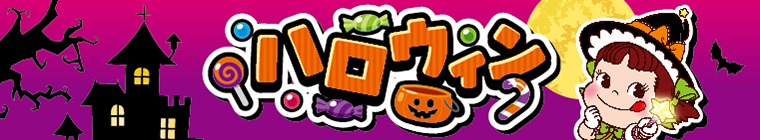 ハロウィン特集