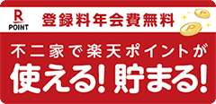 不二家で楽天ポイントが使える！貯まる！ 登録料年会費無料