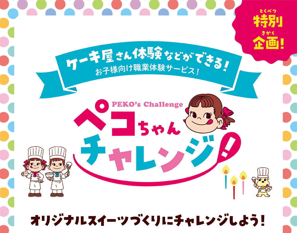 特別企画！ケーキ屋さん体験などができる！ペコちゃんチャレンジ！オリジナルスイーツづくりにチャレンジしよう！