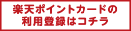 楽天ポイントカードの利用登録はコチラ