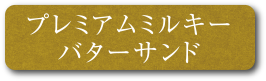 プレミアムミルキーバターサンド