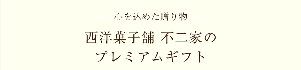 -心を込めた贈り物-西洋菓子舗不二家のプレミアムギフト