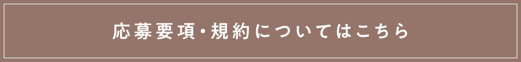 応募要項・規約についてはこちら