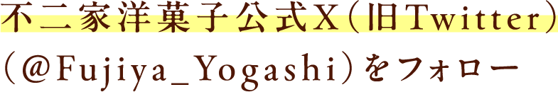 不二家洋菓子公式X（旧Twitter）（@Fujiya_Yogashi）をフォロー