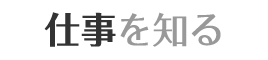 仕事を知る