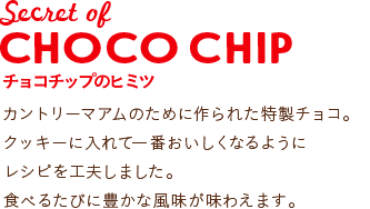 Secret of CHOCO CHIP `R`bṽq~c:Jg[}Â߂ɍꂽ`RBNbL[ɓĈԂȂ悤ɃVsHv܂BHׂ邽тɖLȕ킦܂B