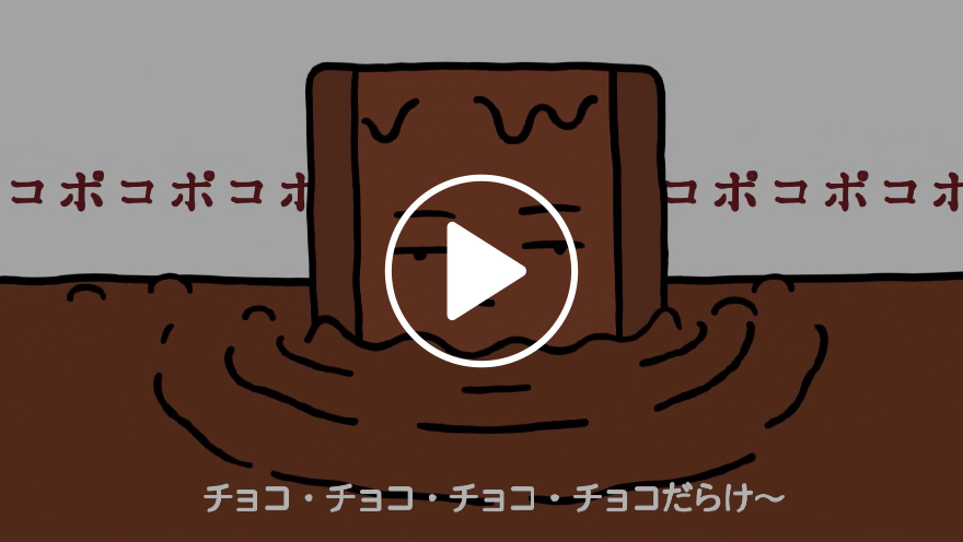 ホームパイチョコだらけ「チョコだらけに変身」篇15秒（2022年10月）