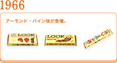 1966	アーモンド・パイン味が登場。