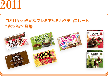 2011	口どけやわらかなプレミアムミルクチョコレート”やわらか”登場！