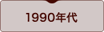 1990年代