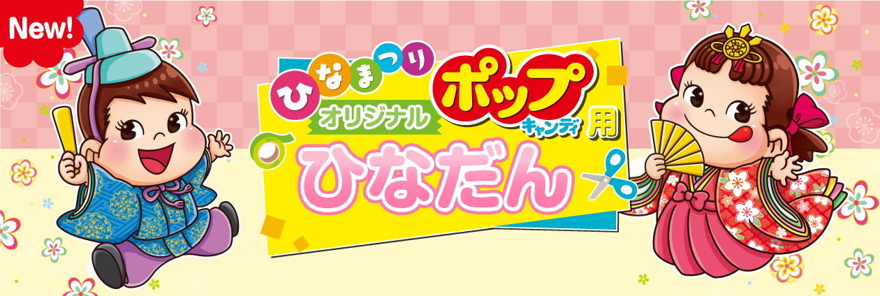 ひなまつり オリジナル ポップキャンディ用 ひなだん