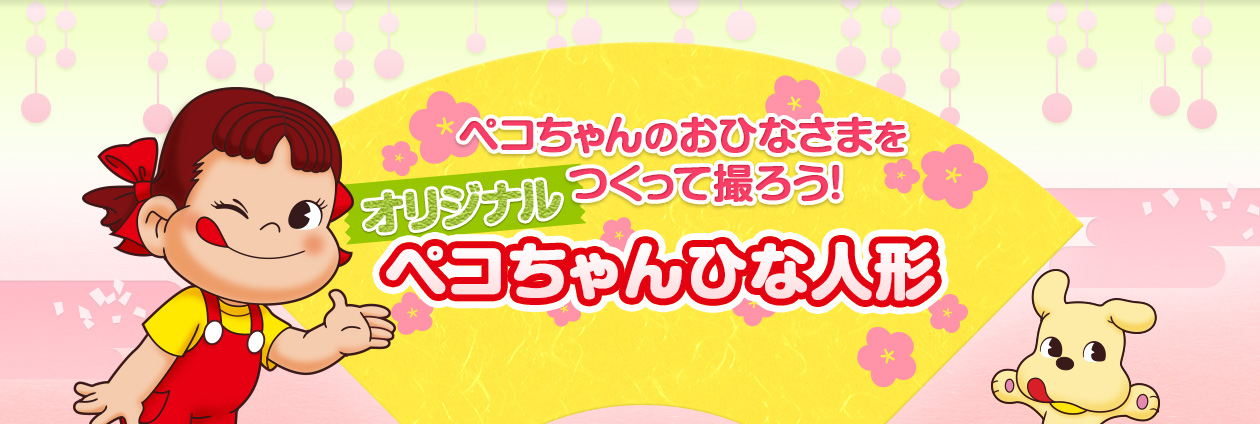 ぺこちゃんのおひなさまをつくって撮ろう！ペコちゃんひな人形