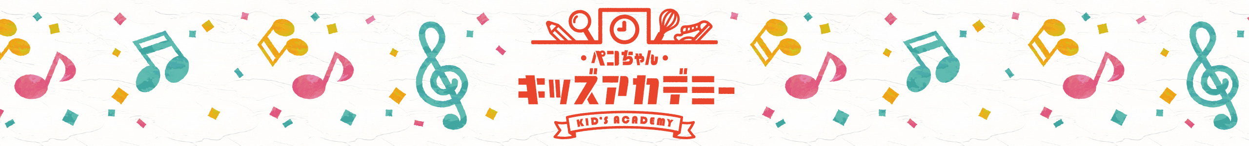 ペコちゃん キッズアカデミー KID'S ACADEMY