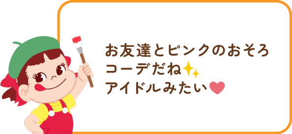 ペコちゃんからのコメント