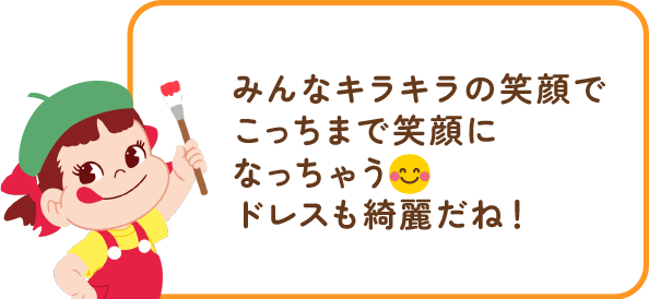 ペコちゃんからのコメント