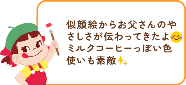 ペコちゃんからのコメント