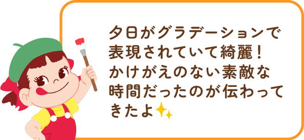 ペコちゃんからのコメント