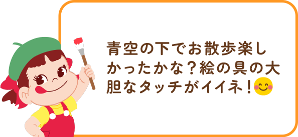 ペコちゃんからのコメント