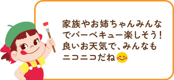 ペコちゃんからのコメント