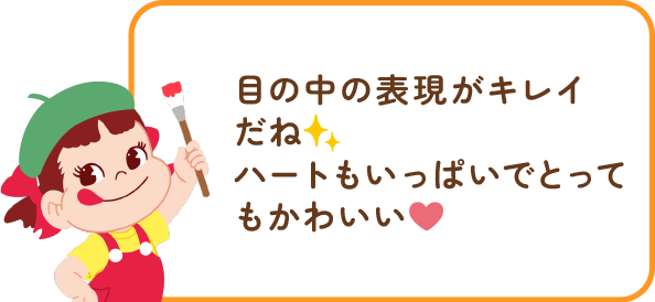 ペコちゃんからのコメント