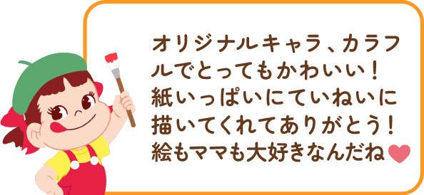 ペコちゃんからのコメント