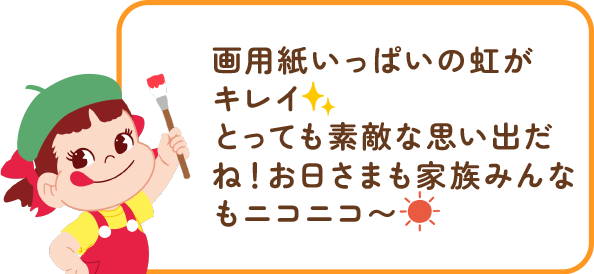 ペコちゃんからのコメント