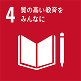 質の高い教育を みんなに