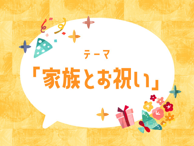 ご応募いただいた作品をご紹介 テーマは「家族とお祝い」