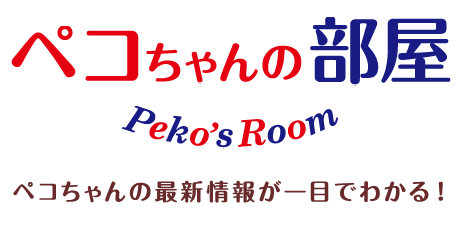 ペコちゃんの部屋 ペコちゃんの最新情報が一目でわかる！