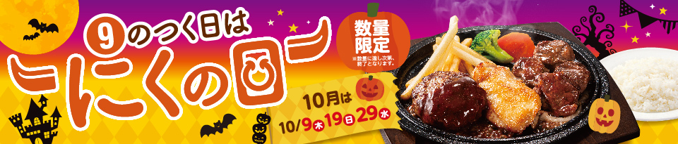 9のつく日はにくの日