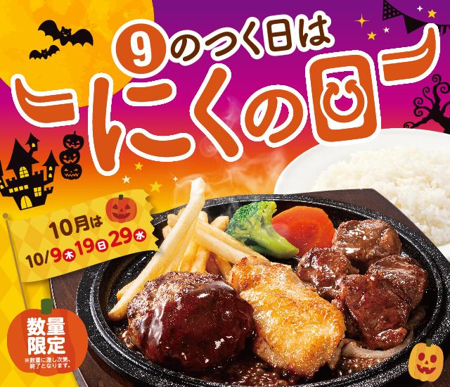 9のつく日はにくの日