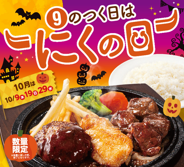 9のつく日はにくの日