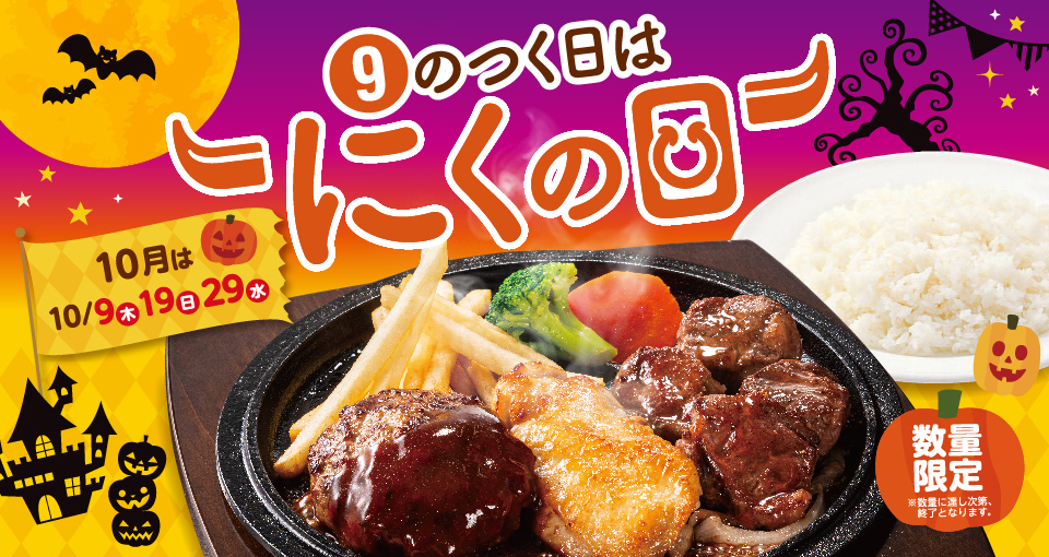 9のつく日はにくの日