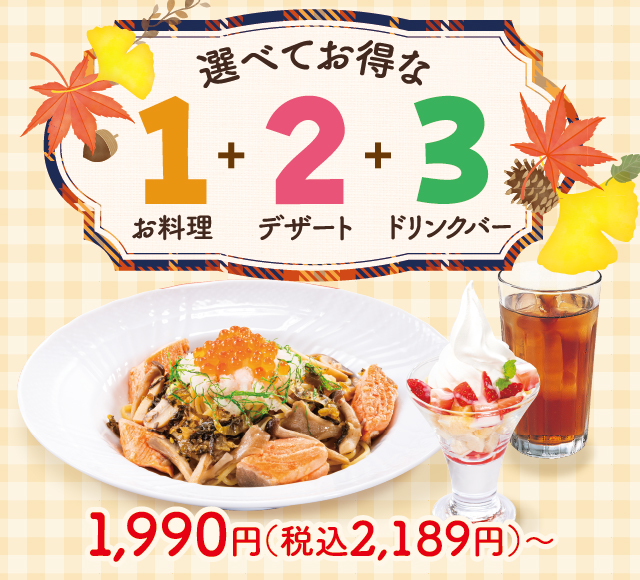 選べてお得な123セットメニュー