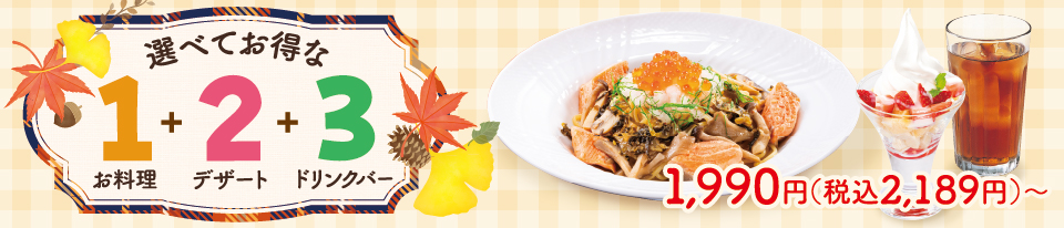 選べてお得な123セットメニュー