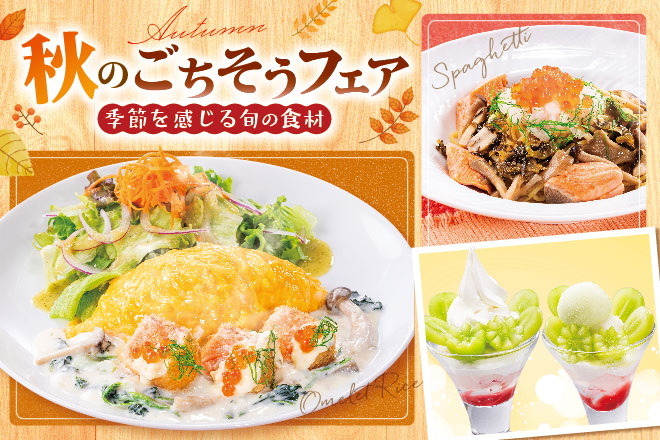 秋フェア