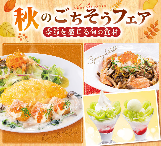 秋フェア