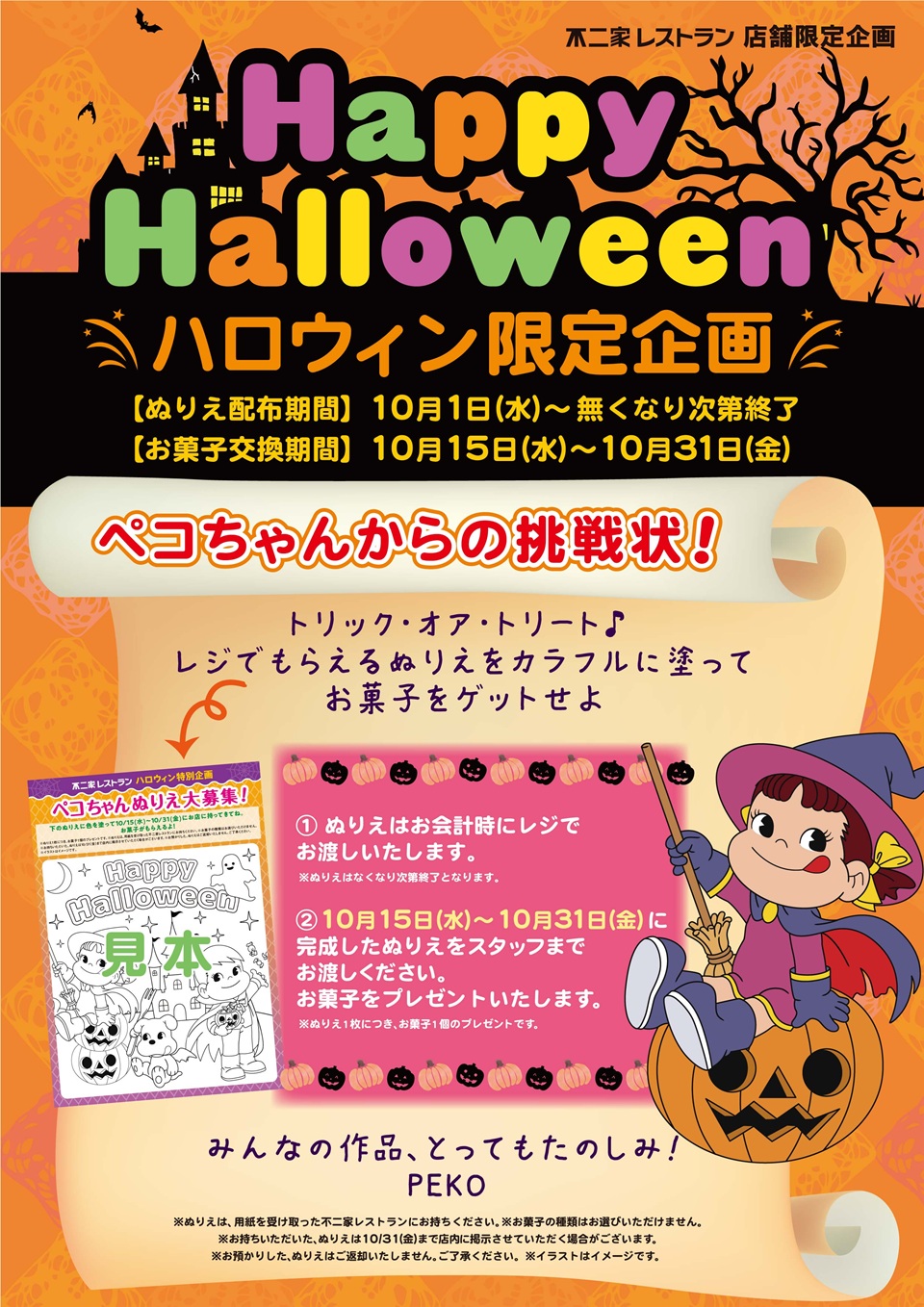 ハロウィン限定企画