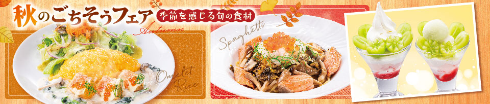 秋フェア