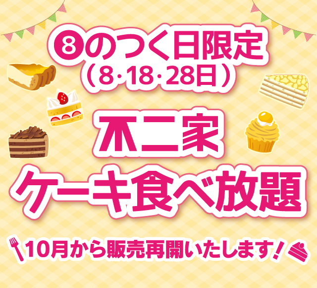 ケーキ食べ放題