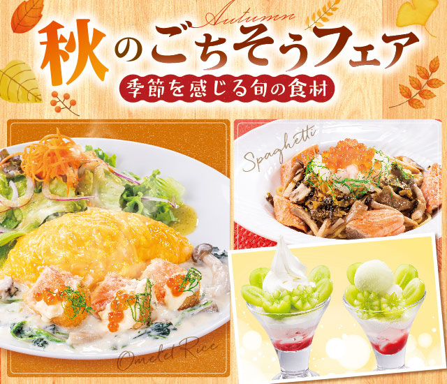 秋フェア