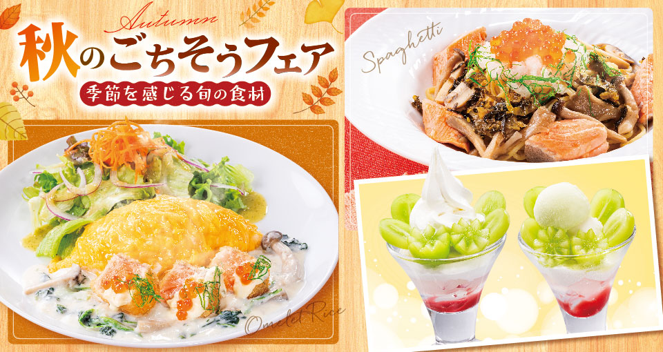 秋フェア