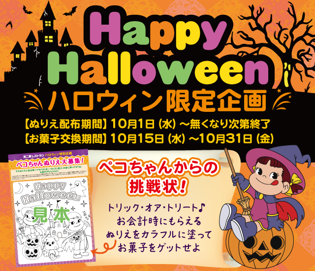 ハロウィン限定企画