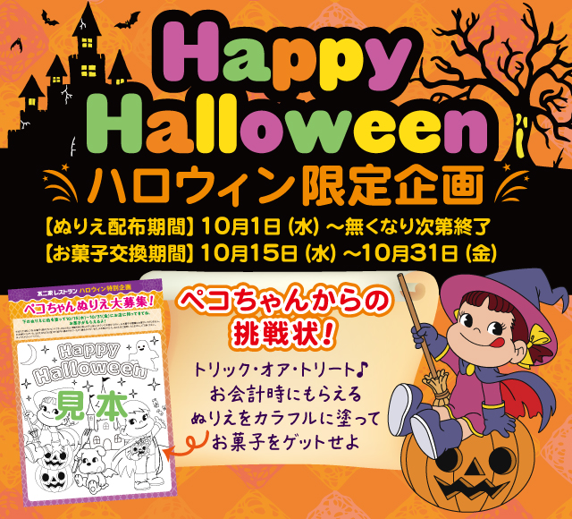 ハロウィン限定企画