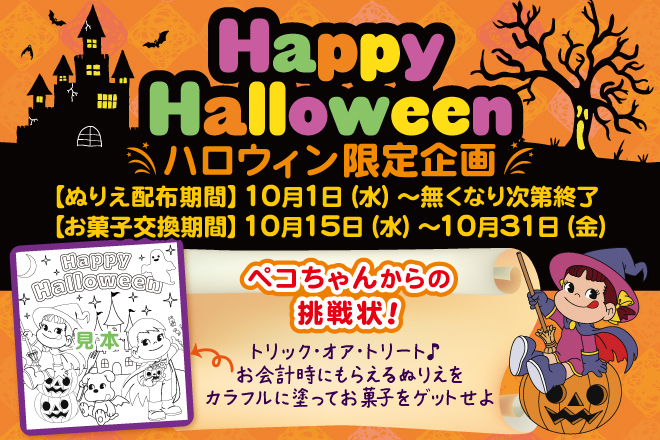 ハロウィン限定企画