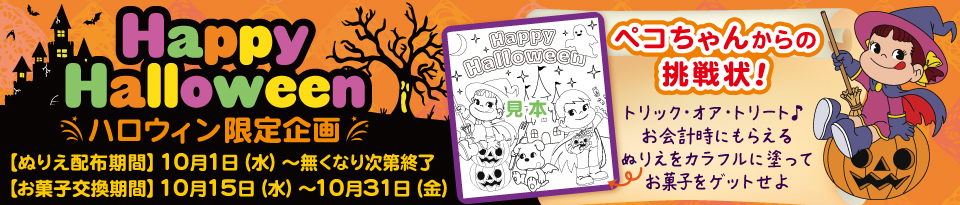 ハロウィン限定企画